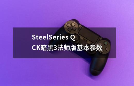 SteelSeries QCK暗黑3法师版基本参数-第1张-游戏信息-龙启网