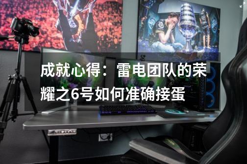 成就心得:雷电团队的荣耀之6号如何准确接蛋-第1张-游戏信息-龙启网