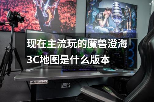 现在主流玩的魔兽澄海3C地图是什么版本-第1张-游戏信息-龙启网