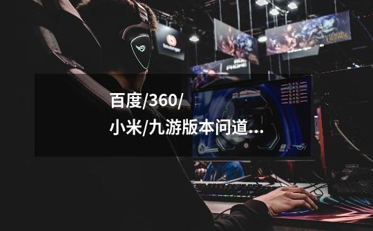 百度/360/小米/九游版本问道手游怎么在电脑上玩-第1张-游戏信息-龙启网