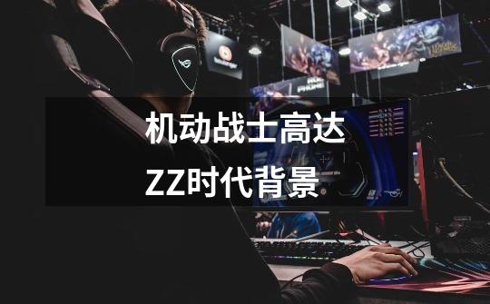 机动战士高达ZZ时代背景-第1张-游戏信息-龙启网