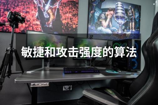 敏捷和攻击强度的算法-第1张-游戏信息-龙启网