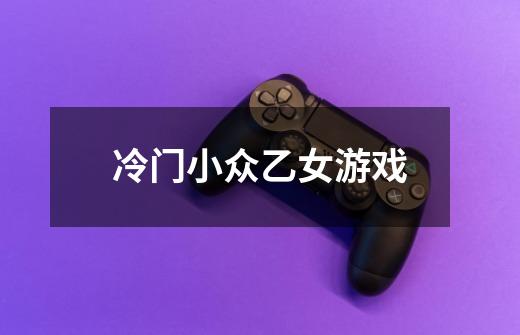 冷门小众乙女游戏-第1张-游戏信息-龙启网