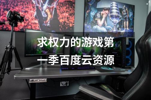 求权力的游戏第一季百度云资源-第1张-游戏信息-龙启网