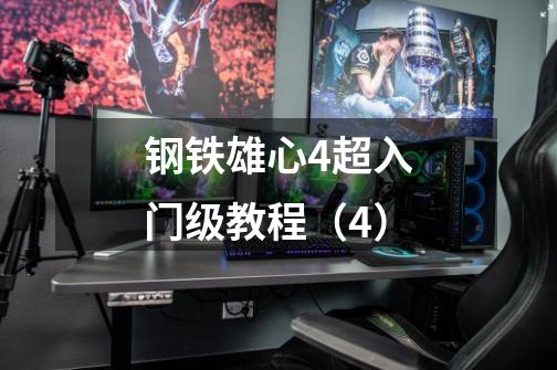 钢铁雄心4超入门级教程(4)-第1张-游戏信息-龙启网