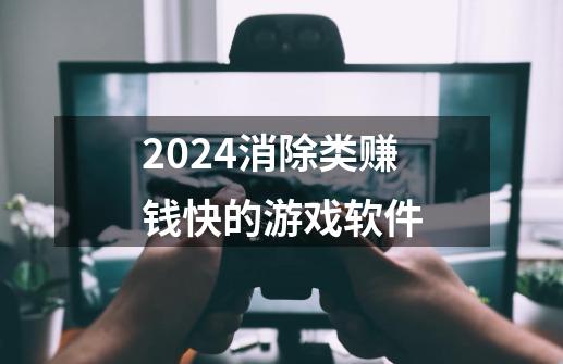 2024消除类赚钱快的游戏软件-第1张-游戏信息-龙启网
