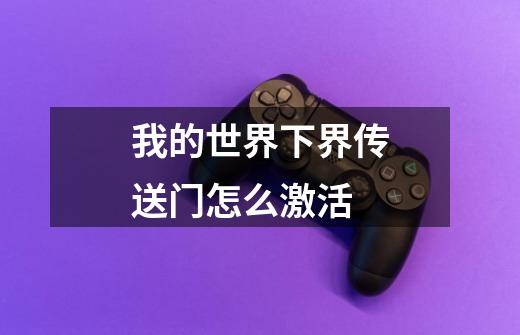 我的世界下界传送门怎么激活-第1张-游戏信息-龙启网