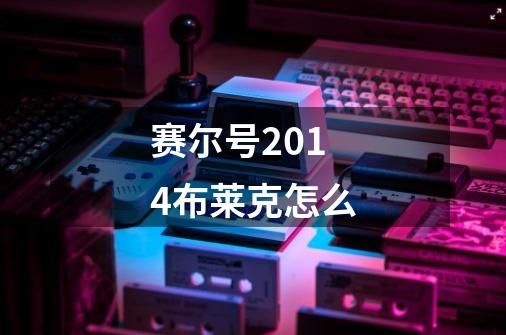 赛尔号2014布莱克怎么-第1张-游戏信息-龙启网