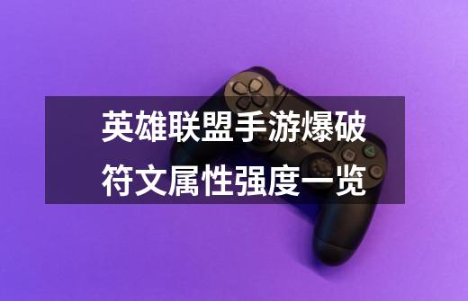 英雄联盟手游爆破符文属性强度一览-第1张-游戏信息-龙启网
