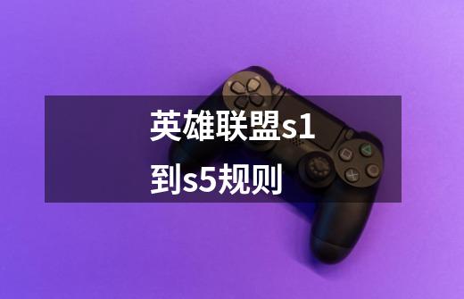 英雄联盟s1到s5规则-第1张-游戏信息-龙启网