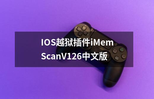 IOS越狱插件iMemScanV1.2.6中文版-第1张-游戏信息-龙启网