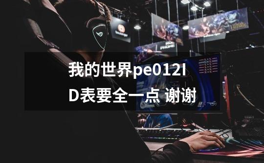 我的世界pe0.12ID表要全一点 谢谢-第1张-游戏信息-龙启网