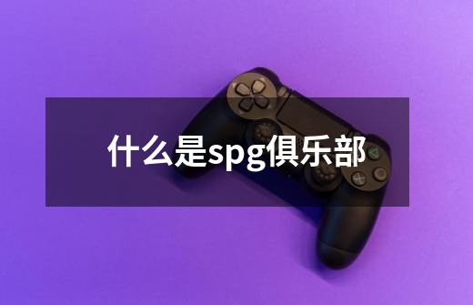 什么是spg俱乐部-第1张-游戏信息-龙启网