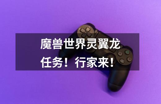 魔兽世界灵翼龙任务！行家来！-第1张-游戏信息-龙启网