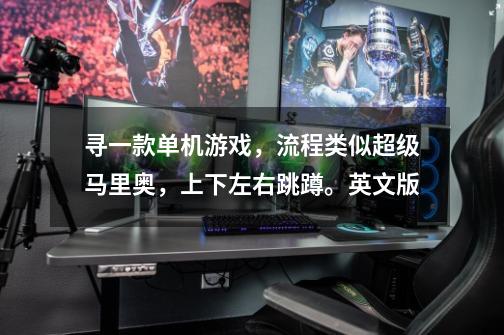 寻一款单机游戏，流程类似超级马里奥，上下左右跳蹲。英文版-第1张-游戏信息-龙启网