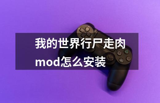 我的世界行尸走肉mod怎么安装-第1张-游戏信息-龙启网