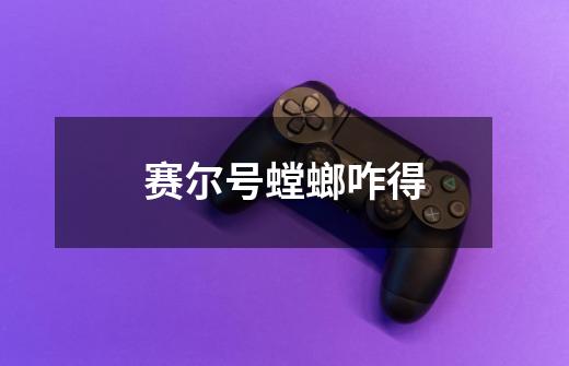 赛尔号螳螂咋得-第1张-游戏信息-龙启网