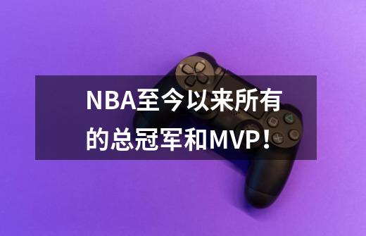 NBA至今以来所有的总冠军和MVP!-第1张-游戏信息-龙启网