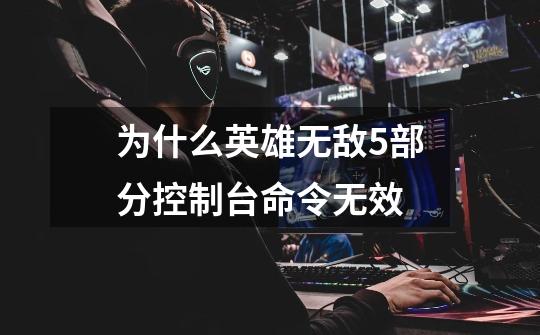 为什么英雄无敌5部分控制台命令无效-第1张-游戏信息-龙启网