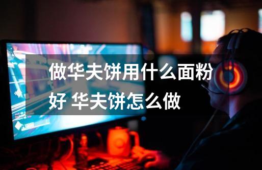 做华夫饼用什么面粉好 华夫饼怎么做-第1张-游戏信息-龙启网