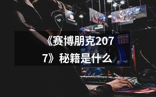 《赛博朋克2077》秘籍是什么-第1张-游戏信息-龙启网