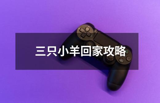 三只小羊回家攻略-第1张-游戏信息-龙启网