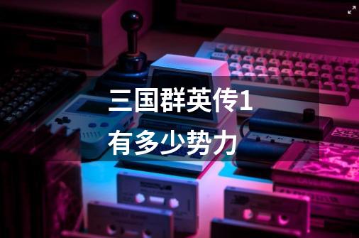 三国群英传1有多少势力-第1张-游戏信息-龙启网