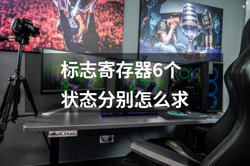 标志寄存器6个状态分别怎么求-第1张-游戏信息-龙启网