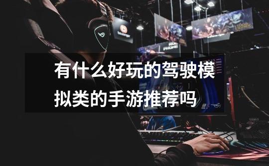 有什么好玩的驾驶模拟类的手游推荐吗-第1张-游戏信息-龙启网