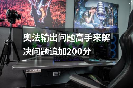 奥法输出问题.高手来.解决问题追加200分-第1张-游戏信息-龙启网