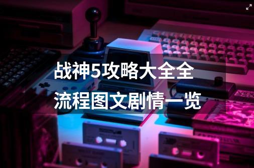 战神5攻略大全全流程图文剧情一览-第1张-游戏信息-龙启网