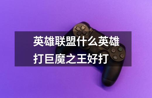 英雄联盟什么英雄打巨魔之王好打-第1张-游戏信息-龙启网