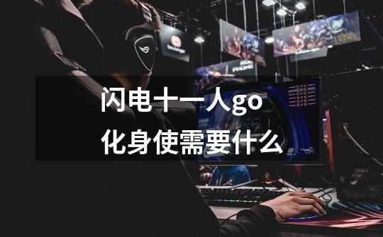 闪电十一人go化身使需要什么-第1张-游戏信息-龙启网