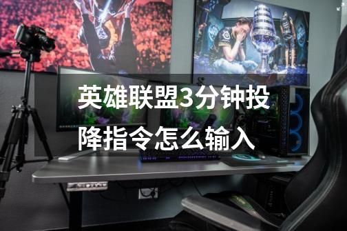英雄联盟3分钟投降指令怎么输入-第1张-游戏信息-龙启网