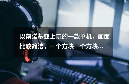 以前诺基亚上玩的一款单机,画面比较简洁,一个方块一个方块的,好像有箭楼什么的,卡牌类,回合制游戏-第1张-游戏信息-龙启网
