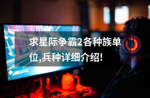 求星际争霸2各种族单位,兵种详细介绍!-第1张-游戏信息-龙启网