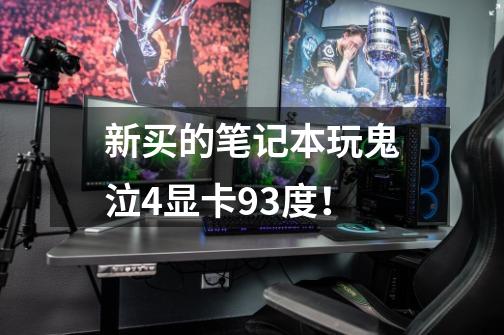 新买的笔记本玩鬼泣4显卡93度！-第1张-游戏信息-龙启网