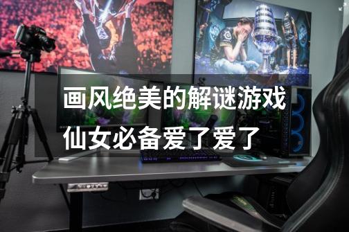 画风绝美的解谜游戏仙女必备爱了爱了-第1张-游戏信息-龙启网