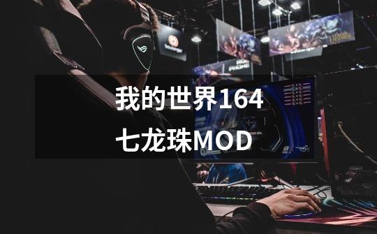 我的世界1.6.4七龙珠MOD-第1张-游戏信息-龙启网
