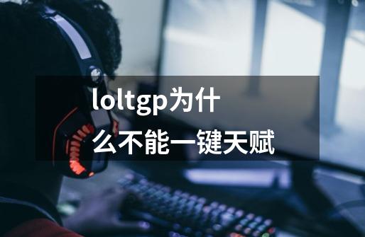 loltgp为什么不能一键天赋-第1张-游戏信息-龙启网