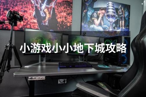 小游戏小小地下城攻略-第1张-游戏信息-龙启网