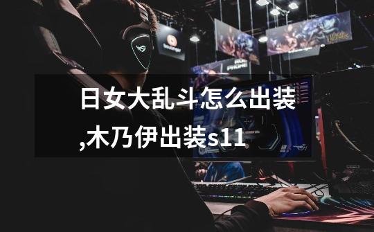 日女大乱斗怎么出装,木乃伊出装s11-第1张-游戏信息-龙启网