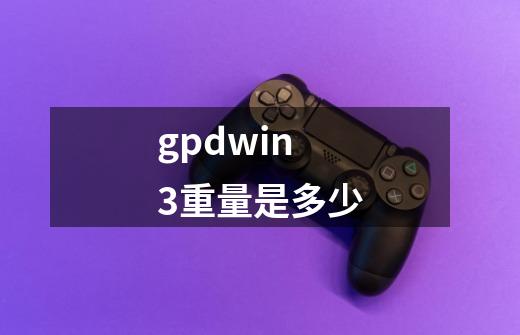 gpdwin3重量是多少-第1张-游戏信息-龙启网