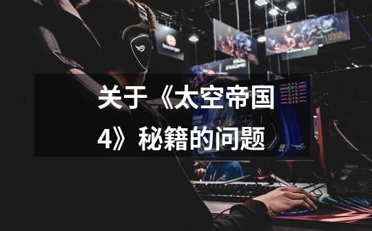 关于《太空帝国4》秘籍的问题-第1张-游戏信息-龙启网