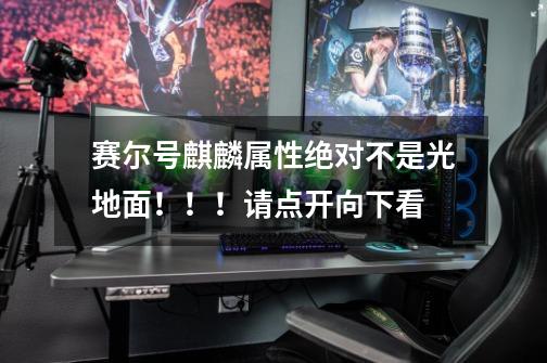 赛尔号麒麟属性绝对不是光地面！！！请点开向下看-第1张-游戏信息-龙启网