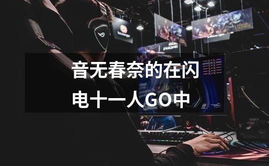 音无春奈的在闪电十一人GO中-第1张-游戏信息-龙启网
