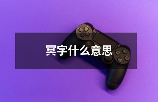 冥字什么意思-第1张-游戏信息-龙启网