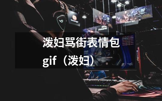 泼妇骂街表情包gif(泼妇)-第1张-游戏信息-龙启网