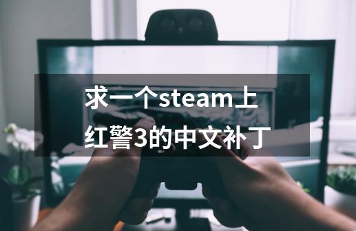 求一个steam上红警3的中文补丁-第1张-游戏信息-龙启网