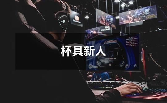 杯具新人-第1张-游戏信息-龙启网